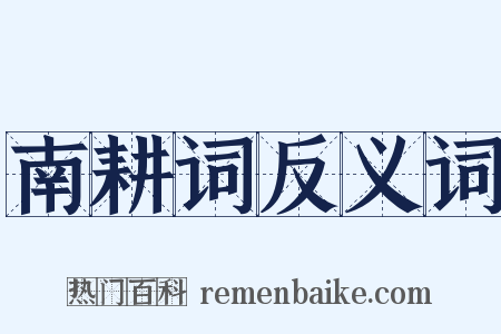 南耕词反义词是什么意思的图片